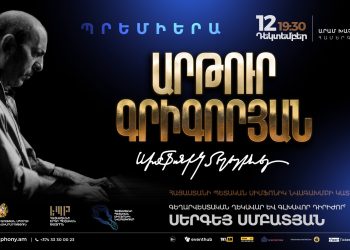 Երևանում Արթուր Գրիգորյանի ստեղծագործությունները կհնչեն սիմֆոնիկ տարբերակով