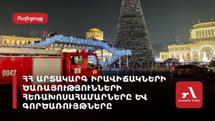 ՀՀ արտակարգ իրավիճակների ծառայությունների հեռախոսահամարներ