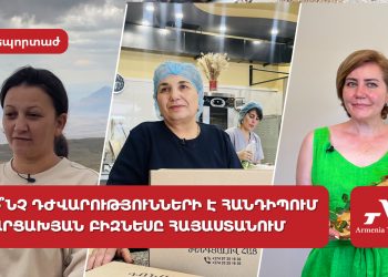 Բարձր հարկեր և աջակցության բացակայություն. ի՞նչ դժվարություններ ունի արցախյան բիզնեսը Հայաստանում