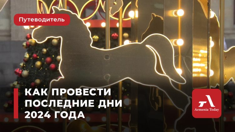 Как провести последние дни 2024 года