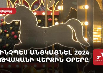 Ինչպես անցկացնել 2024 թվականի վերջին օրերը