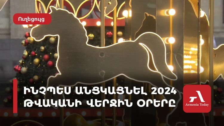 Ինչպես անցկացնել 2024 թվականի վերջին օրերը