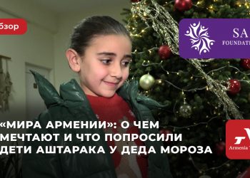 «Խաղաղություն ենք ուզում»․ ի՞նչ են երազում և ի՞նչ են խնդրել Սուրբ Մարիանե կենտրոնի սաները Ձմեռ պապից