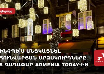 Ինչպե՞ս անցկացնել հունվարյան տոները. 5 գաղափար Armenia Today-ից