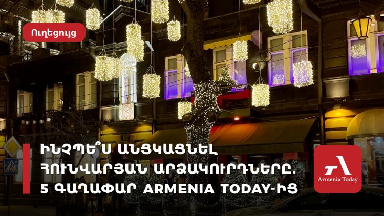 Ինչպե՞ս անցկացնել հունվարյան տոները. 5 գաղափար Armenia Today-ից