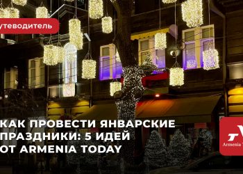 Как провести январские праздники: пять идей от Armenia Today