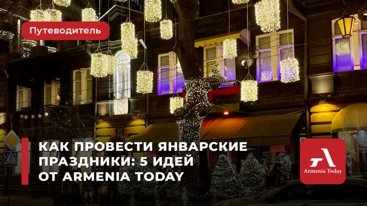 Как провести январские праздники: пять идей от Armenia Today