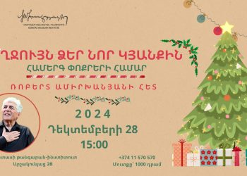 Ռոբերտ Ամիրխանյանը համերգ կտա երեխաների համար