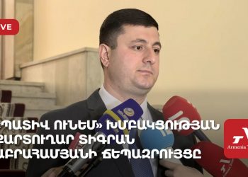 «Պատիվ ունեմ» խմբակցության քարտուղար Տիգրան Աբրահամյանի ճեպազրույցը (ուղիղ)