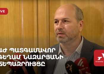 ԱԺ պատգամավոր Գեղամ Նազարյանի ճեպազրույցը (ուղիղ)