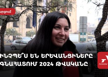 «Բարդ տարի էր», «Համեմատաբար խաղաղ էր»․ երևանցիները գնահատել են 2024 թվականը