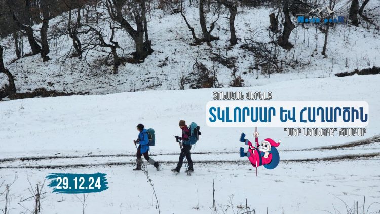 Горный клуб проведет восхождение на вершины Тклорсар и Агарцин
