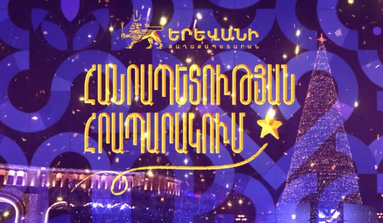 Հայտնի է՝ Հանրապետության հրապարակում երբ կվառվեն գլխավոր տոնածառի լույսերը