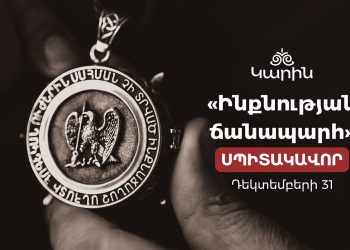 «Կարին» համույթն ուխտագնացություն կկազմակերպի դեպի Նժդեհի գերեզման՝ Սպիտակավոր