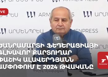 Ծանրամարտի ֆեդերացիայի գլխավոր քարտուղար Փաշիկ Ալավերդյանն ամփոփում է 2024 թվականը (ուղիղ)