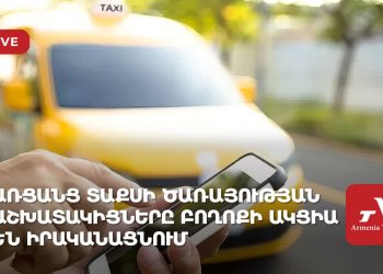 Առցանց տաքսի ծառայության աշխատակիցները բողոքի ակցիա են անցկացնում (ուղիղ)