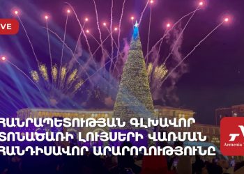 Հանրապետության գլխավոր տոնածառի լույսերի վառման հանդիսավոր արարողությունը (ուղիղ)