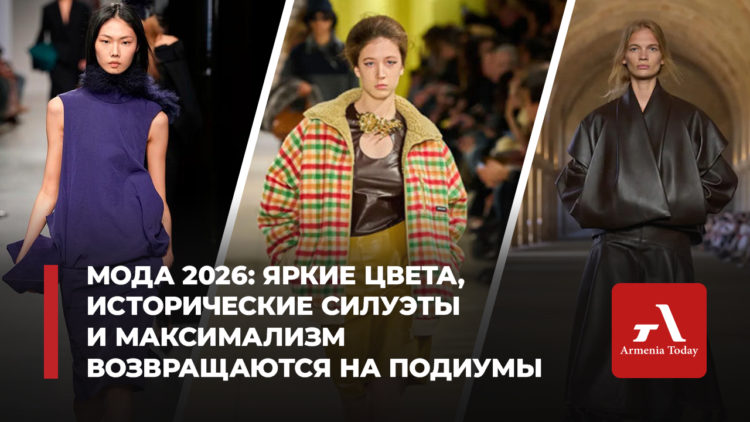 Мода-2026: яркие цвета, исторические силуэты и максимализм возвращаются на подиумы