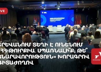 В Ереване проходит симпозиум по теме «Отношения Армения-Турция: угроза или возможность?» (прямое включение)