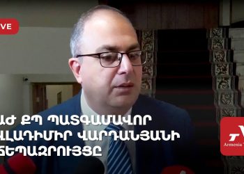 ԱԺ ՔՊ պատգամավոր Վլադիմիր Վարդանյանի ճեպազրույցը (ուղիղ)