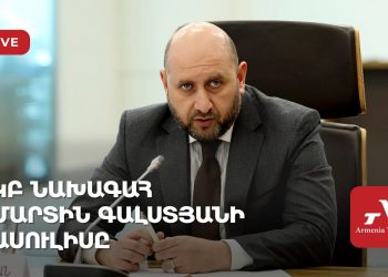ԿԲ նախագահ Մարտին Գալստյանի ասուլիսը (ուղիղ)