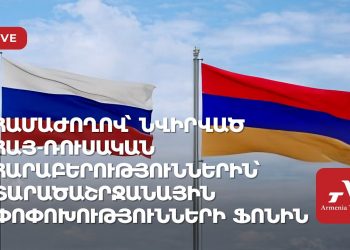 Համաժողով՝ նվիրված հայ-ռուսական հարաբերություններին (ուղիղ)