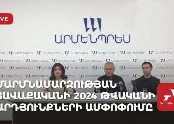 Հայաստանի մարմնամարզության հավաքականի 2024 թվականի արդյունքների ամփոփումը (ուղիղ)