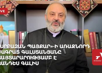 «Սրբազան պայքար»-ի առաջնորդ Բագրատ Գալստանյանը հայտարարությամբ է հանդես գալիս (ուղիղ միացում)