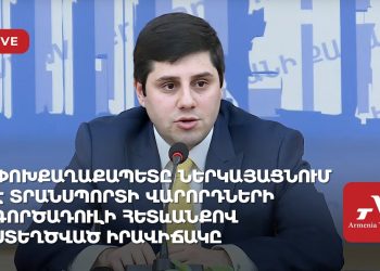 Փոխքաղաքապետը ներկայացնում է տրանսպորտի վարորդների գործադուլի հետևանքով ստեղծված իրավիճակը (ուղիղ)