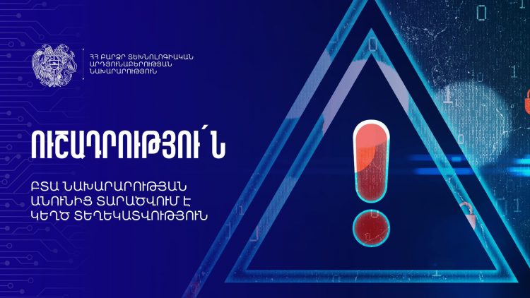 ԲՏԱ նախարարության անունից կեղծ տեղեկատվություն է տարածվում․ զգուշացում