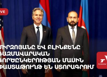 Միրզոյանը և Բլինքենը ռազմավարական գործընկերության մասին փաստաթուղթ են ստորագրում (ուղիղ)