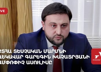 ՔՏՀԱ տեսչական մարմնի ղեկավար Գարեգին Խաչատրյանի ամփոփիչ ասուլիսը (ուղիղ)