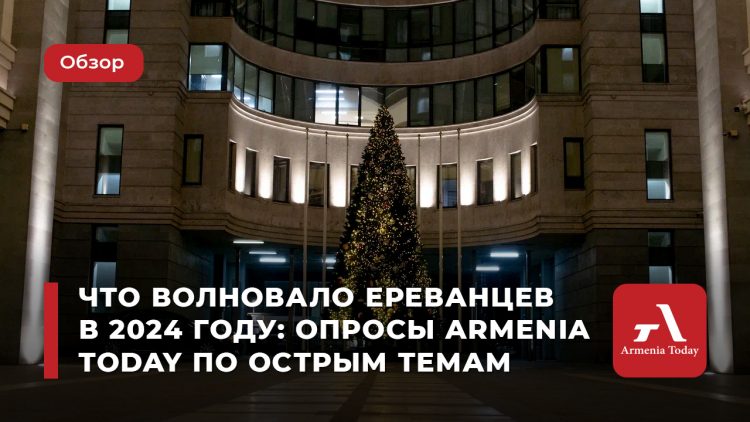 Что волновало ереванцев в 2024 году: опросы Armenia Today по острым темам