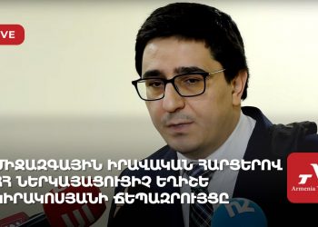 Միջազգային իրավական հարցերով ՀՀ ներկայացուցիչ Եղիշե Կիրակոսյանի ճեպազրույցը (ուղիղ)