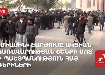 «Միասին» շարժման ակցիան Կառավարության շենքի մոտ՝ ի պաշտպանություն հայ գերիների (ուղիղ)