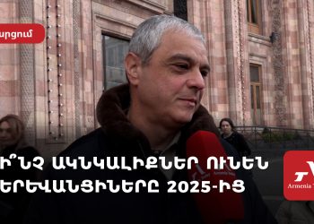 Ի՞նչ ակնկալիքներ ունեն երևանցիները 2025 թվականից․ հարցում