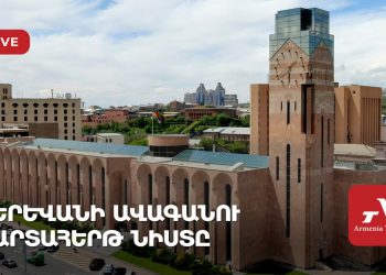 Երևանի ավագանու արտահերթ նիստ (ուղիղ)