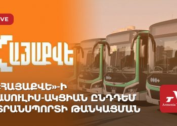 «ՀայաՔվե»-ի ասուլիս-ակցիան ընդդեմ տրանսպորտի թանկացման (ուղիղ)