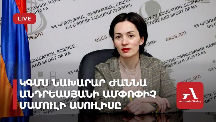 Проходит итоговая пресс-конференция министра образования, науки, культуры и спорта Жанны Андреасян (прямое включение)
