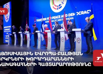Ուղիղ. Հյուսիսային Եվրոպա-Բալթյան երկրներ համագործակցության ձևաչափի խորհրդարանների նախագահները հանդես են գալիս հայտարարություններով