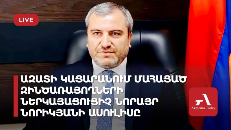 Ազատի կացարանում մահացած զինծառայողների ներկայացուցիչ Նորայր Նորիկյանի ասուլիսը (ուղիղ)