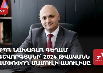 ՄՊՀ նախագահ Գեղամ Գևորգյանի՝ 2024 թվականն ամփոփող մամուլի ասուլիսը (ուղիղ)