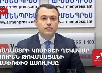 Կադաստրի կոմիտեի ղեկավար Սուրեն Թովմասյանի ամփոփիչ ասուլիսը (ուղիղ)