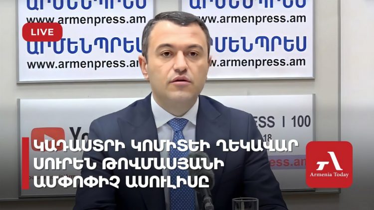 Проходит итоговая пресс-конференция главы Комитета кадастра за 2024 год (прямое включение)
