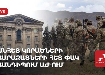 Անհետ կորածների հարազատների հետ փակ հանդիպում ԱԺ-ում (ուղիղ)