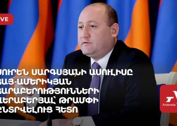 Սուրեն Սարգսյանի ասուլիսը հայ-ամերիկյան հարաբերությունների վերաբերյալ՝ Թրամփի ընտրվելուց հետո (ուղիղ)