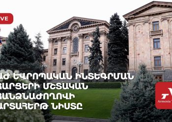 Եվրոպական ինտեգրման հարցերի մշտական հանձնաժողովի արտահերթ նիստ (ուղիղ)