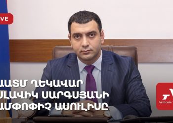 ԱԱՏՄ ղեկավար Սլավիկ Սարգսյանի ամփոփիչ ասուլիսը (ուղիղ)
