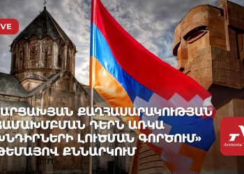 «Արցախյան քաղհասարակության համախմբման դերն առկա խնդիրների լուծման գործում» թեմայով քննարկում (ուղիղ)