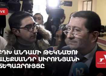 ԲԴԽ անդամի թեկնածու Ալեքսանդր Սիրունյանի ճեպազրույցը (ուղիղ)